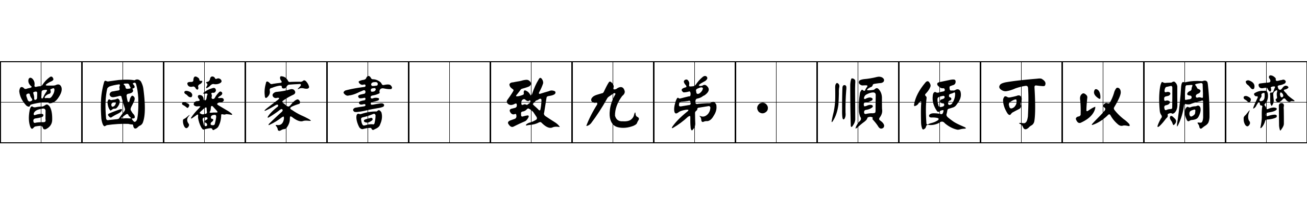 曾國藩家書 致九弟·順便可以賙濟